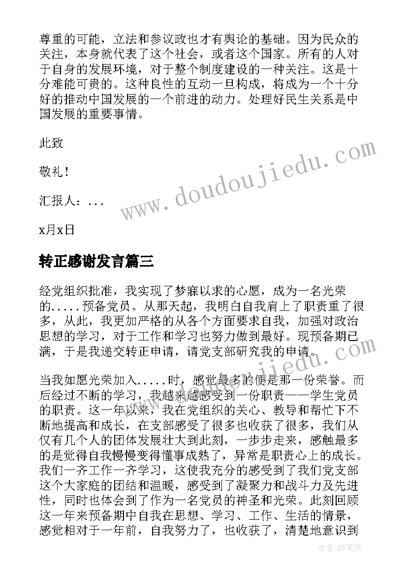 最新转正感谢发言(大全9篇)