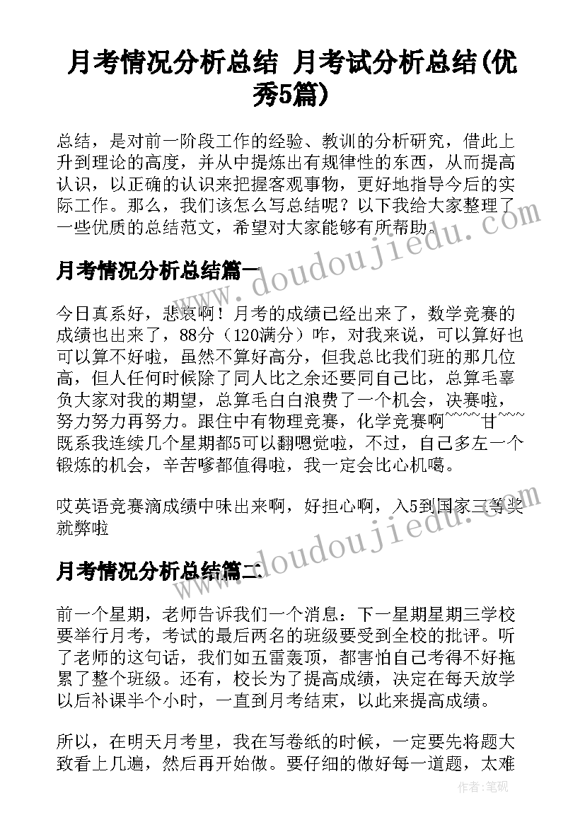 月考情况分析总结 月考试分析总结(优秀5篇)