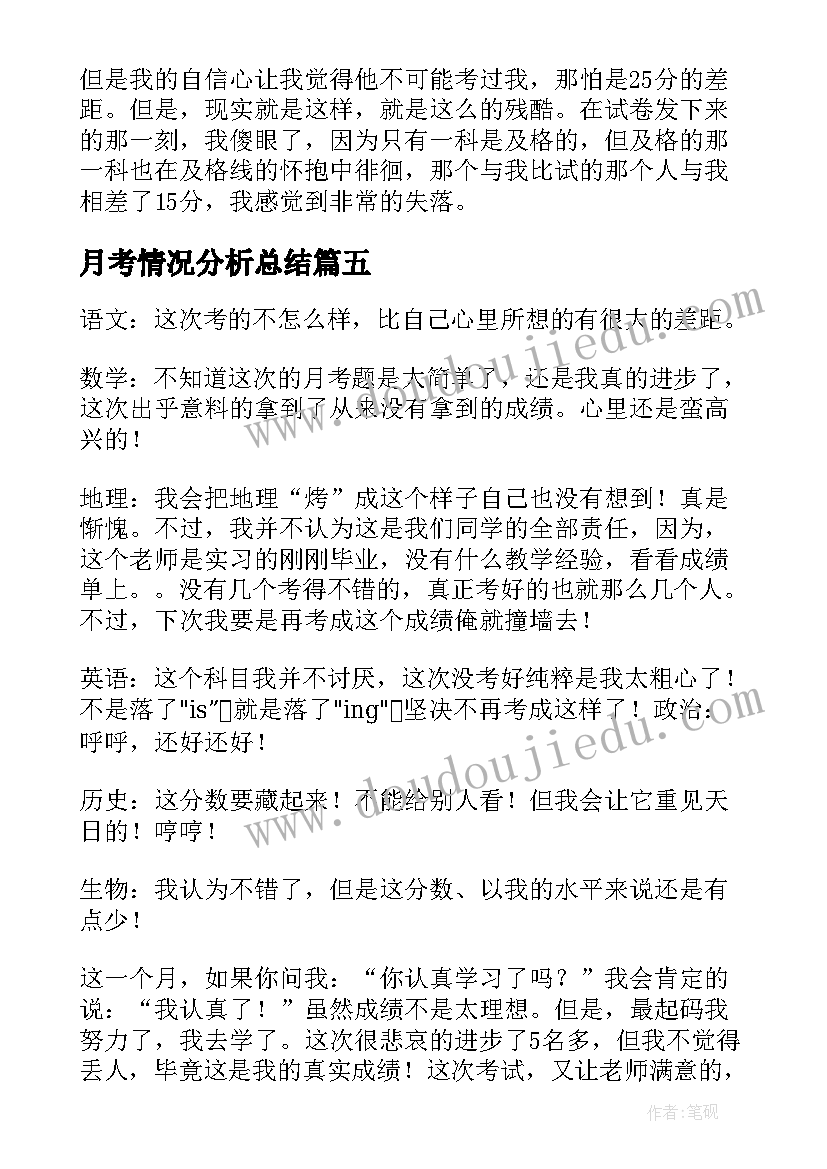 月考情况分析总结 月考试分析总结(优秀5篇)