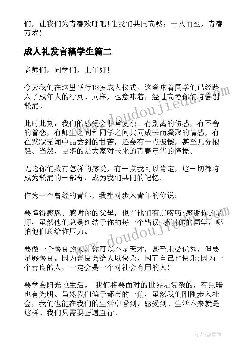 2023年成人礼发言稿学生 成人仪式讲话稿(精选8篇)