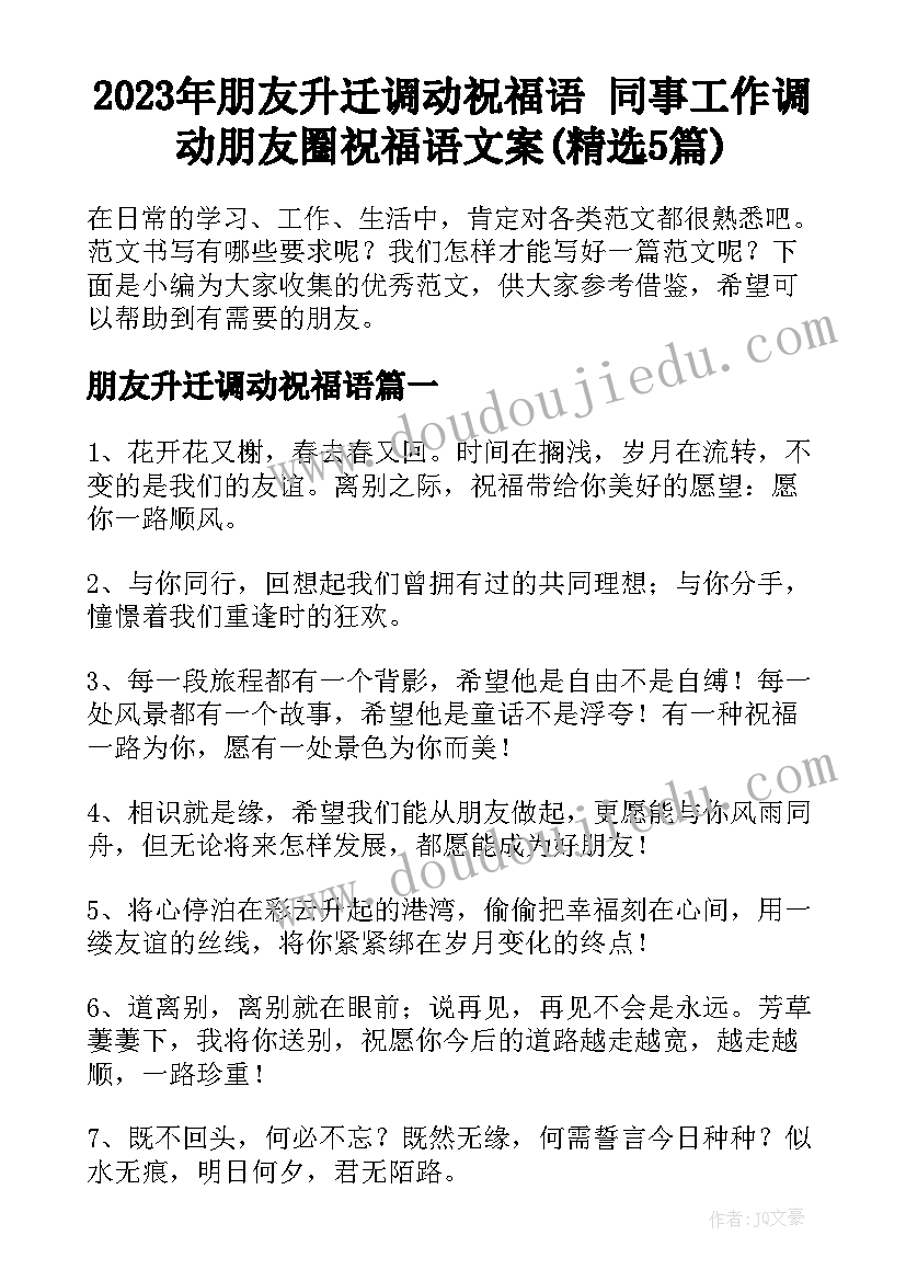 2023年朋友升迁调动祝福语 同事工作调动朋友圈祝福语文案(精选5篇)