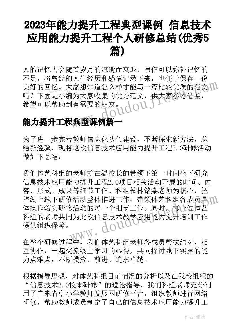 2023年能力提升工程典型课例 信息技术应用能力提升工程个人研修总结(优秀5篇)