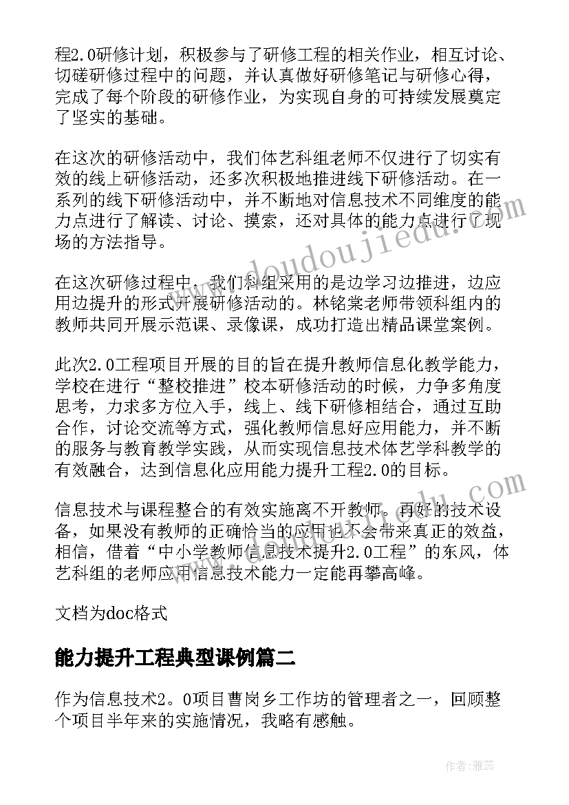 2023年能力提升工程典型课例 信息技术应用能力提升工程个人研修总结(优秀5篇)