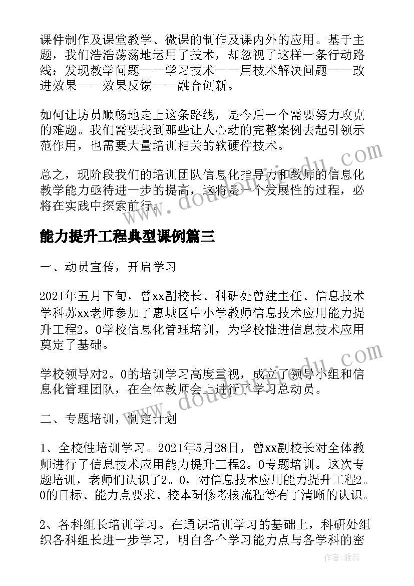 2023年能力提升工程典型课例 信息技术应用能力提升工程个人研修总结(优秀5篇)