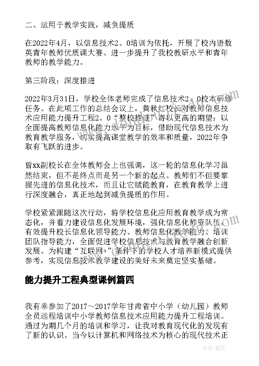 2023年能力提升工程典型课例 信息技术应用能力提升工程个人研修总结(优秀5篇)