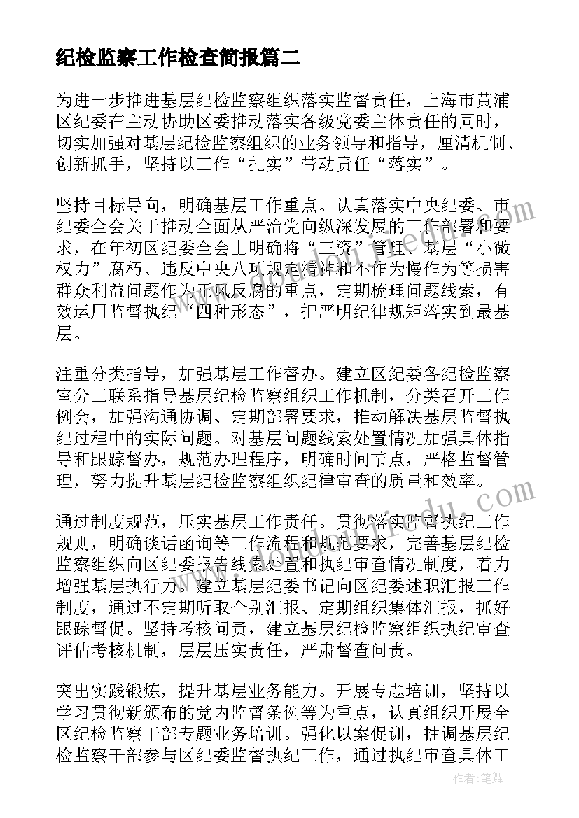 2023年纪检监察工作检查简报(精选5篇)