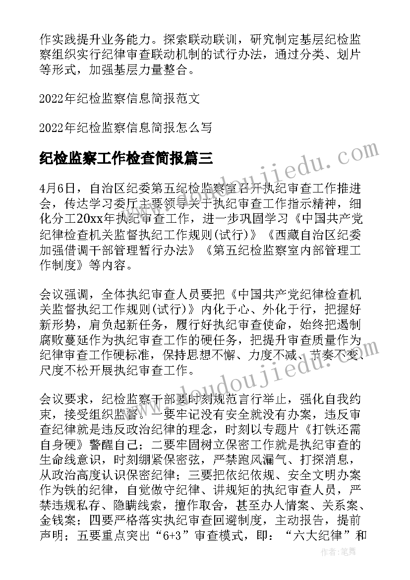 2023年纪检监察工作检查简报(精选5篇)