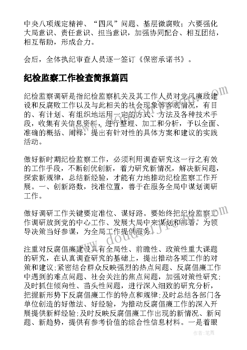 2023年纪检监察工作检查简报(精选5篇)