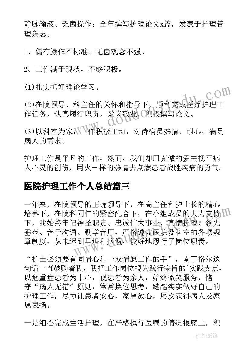 2023年医院护理工作个人总结(优质10篇)