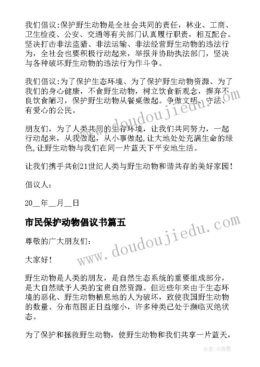 最新市民保护动物倡议书(汇总5篇)