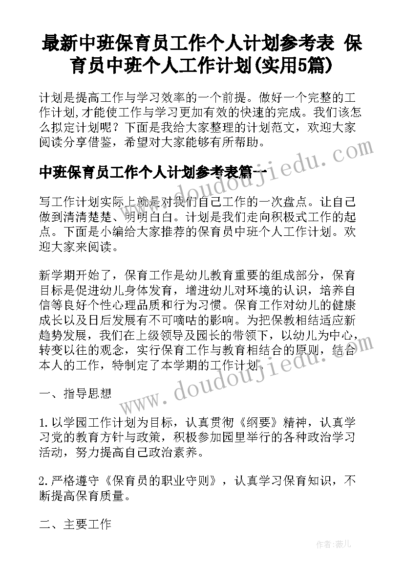 最新中班保育员工作个人计划参考表 保育员中班个人工作计划(实用5篇)