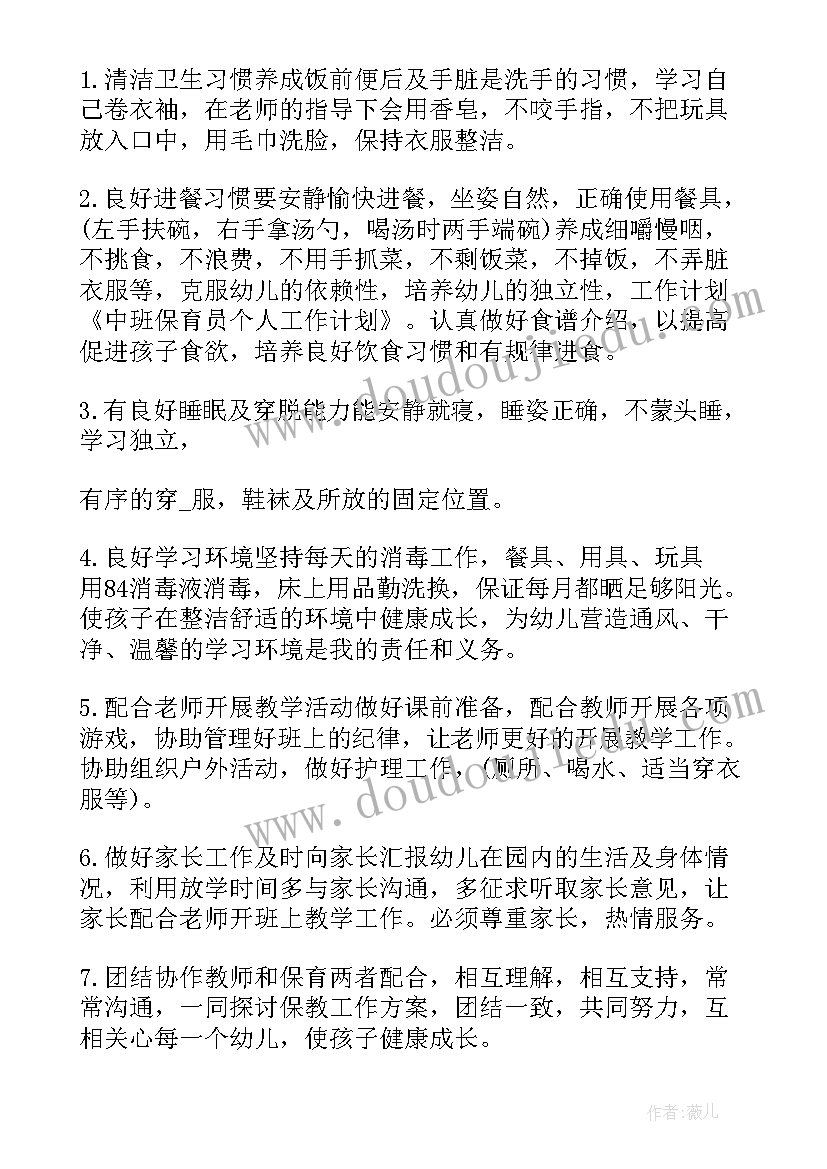 最新中班保育员工作个人计划参考表 保育员中班个人工作计划(实用5篇)