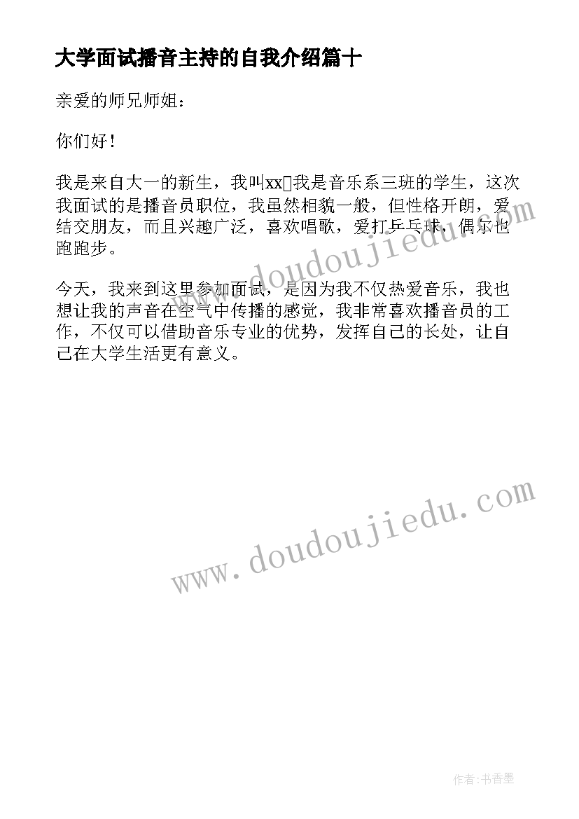 最新大学面试播音主持的自我介绍(汇总10篇)