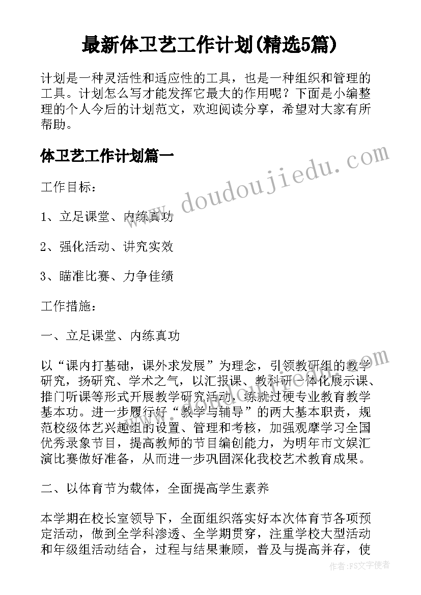 最新体卫艺工作计划(精选5篇)