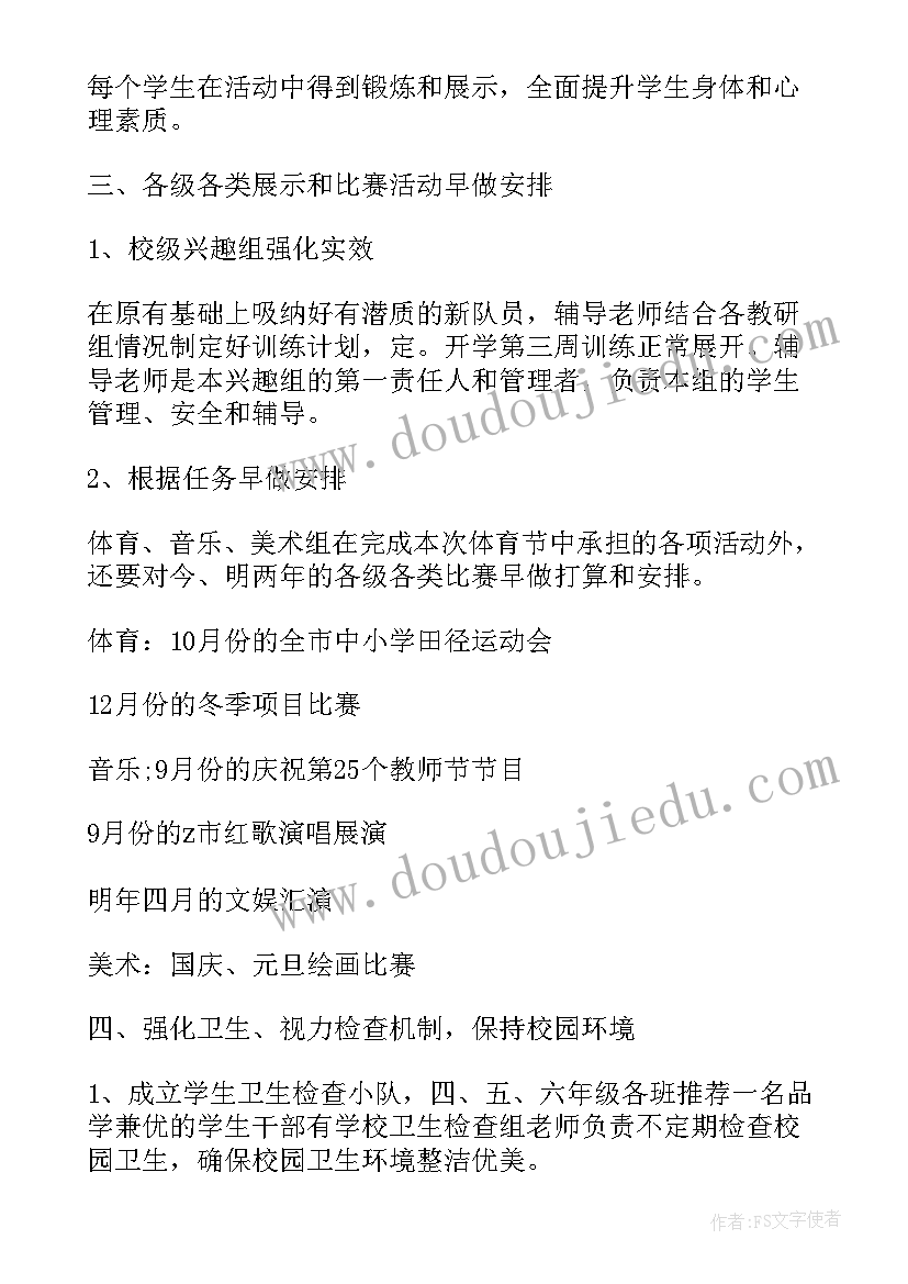 最新体卫艺工作计划(精选5篇)