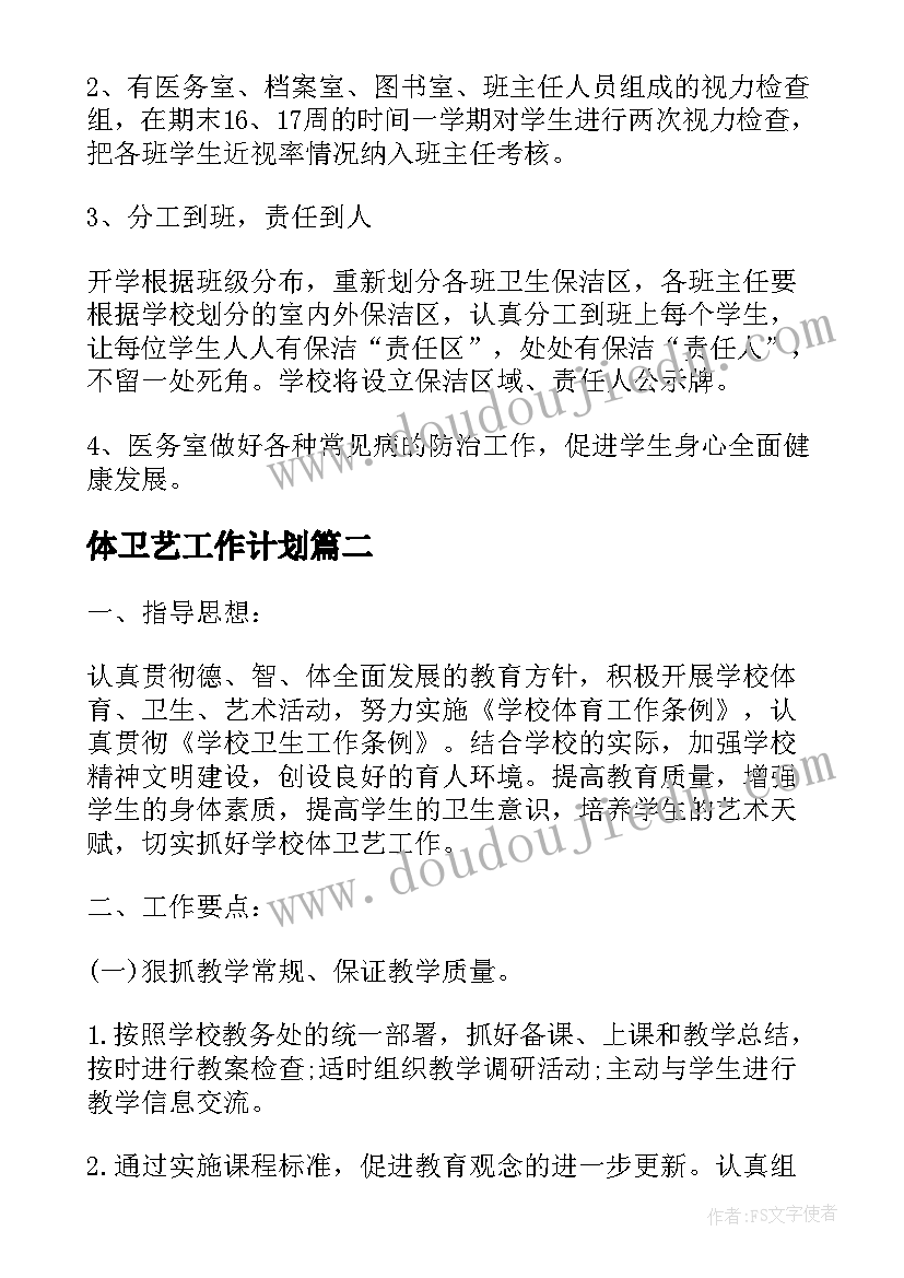 最新体卫艺工作计划(精选5篇)