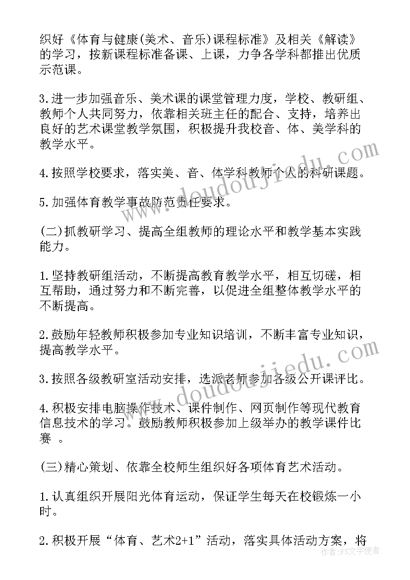 最新体卫艺工作计划(精选5篇)