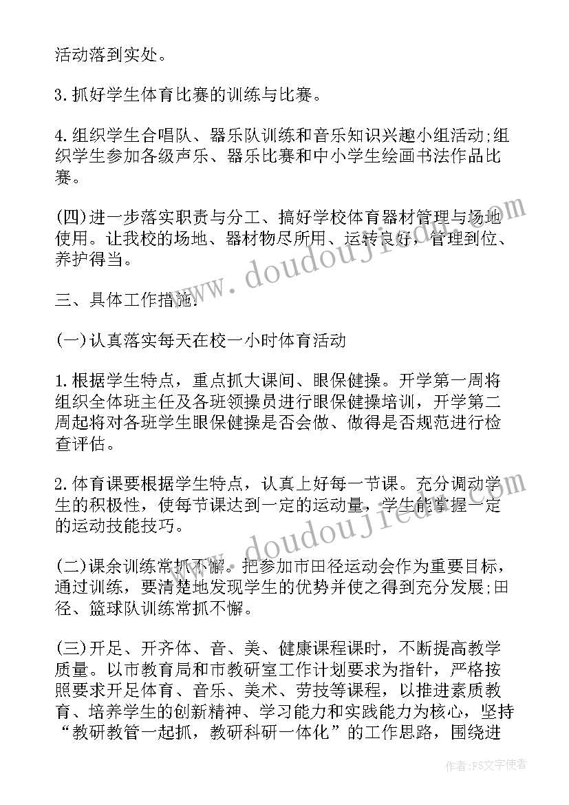 最新体卫艺工作计划(精选5篇)