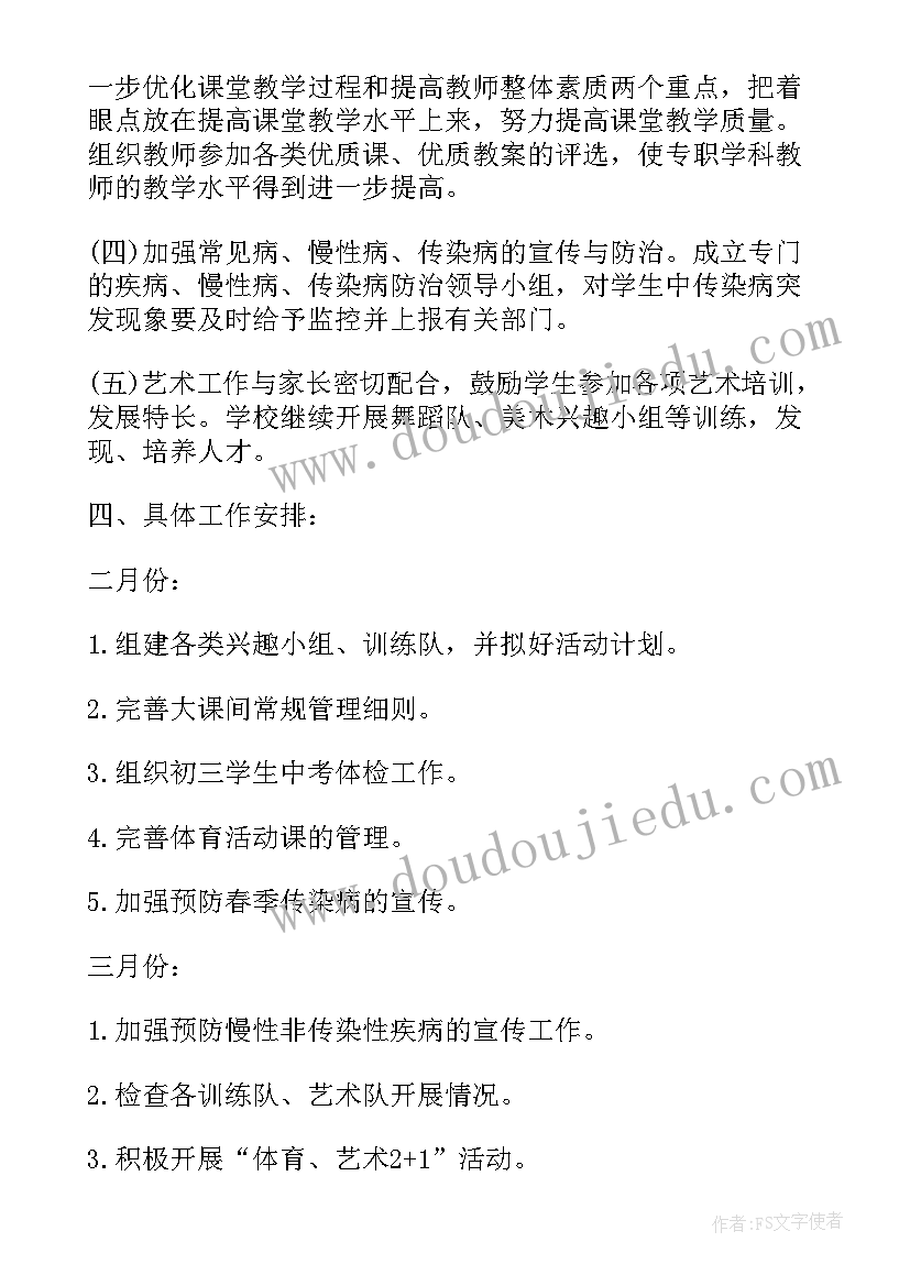 最新体卫艺工作计划(精选5篇)