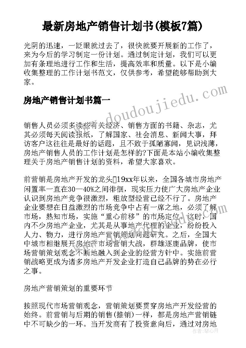 最新房地产销售计划书(模板7篇)