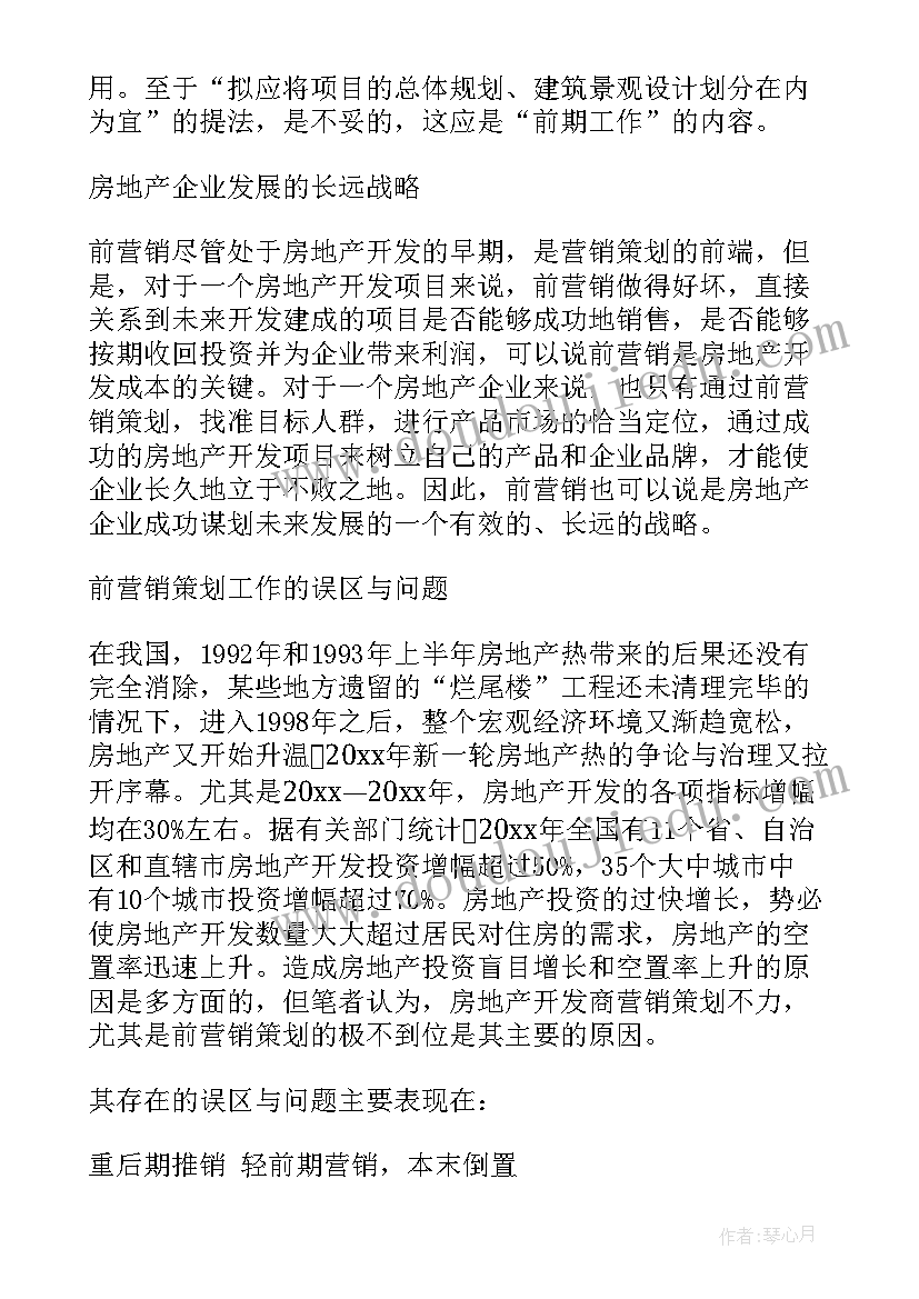 最新房地产销售计划书(模板7篇)