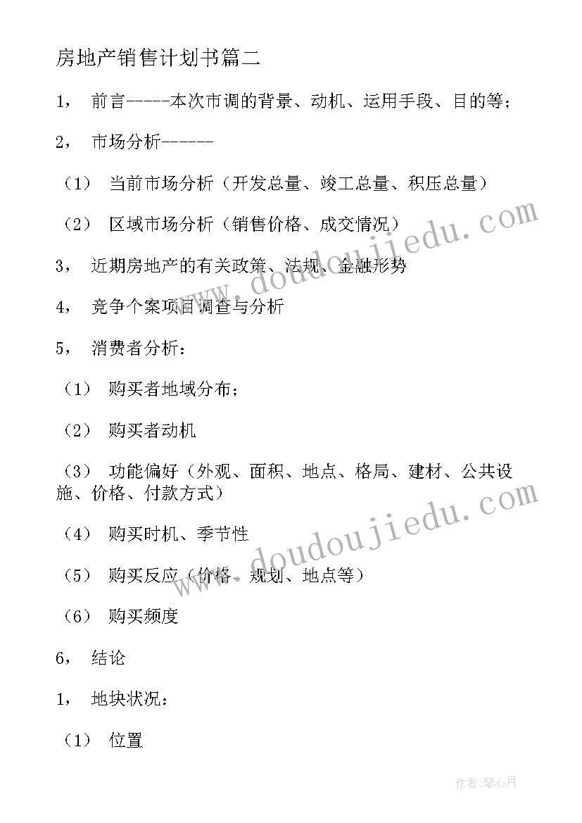 最新房地产销售计划书(模板7篇)