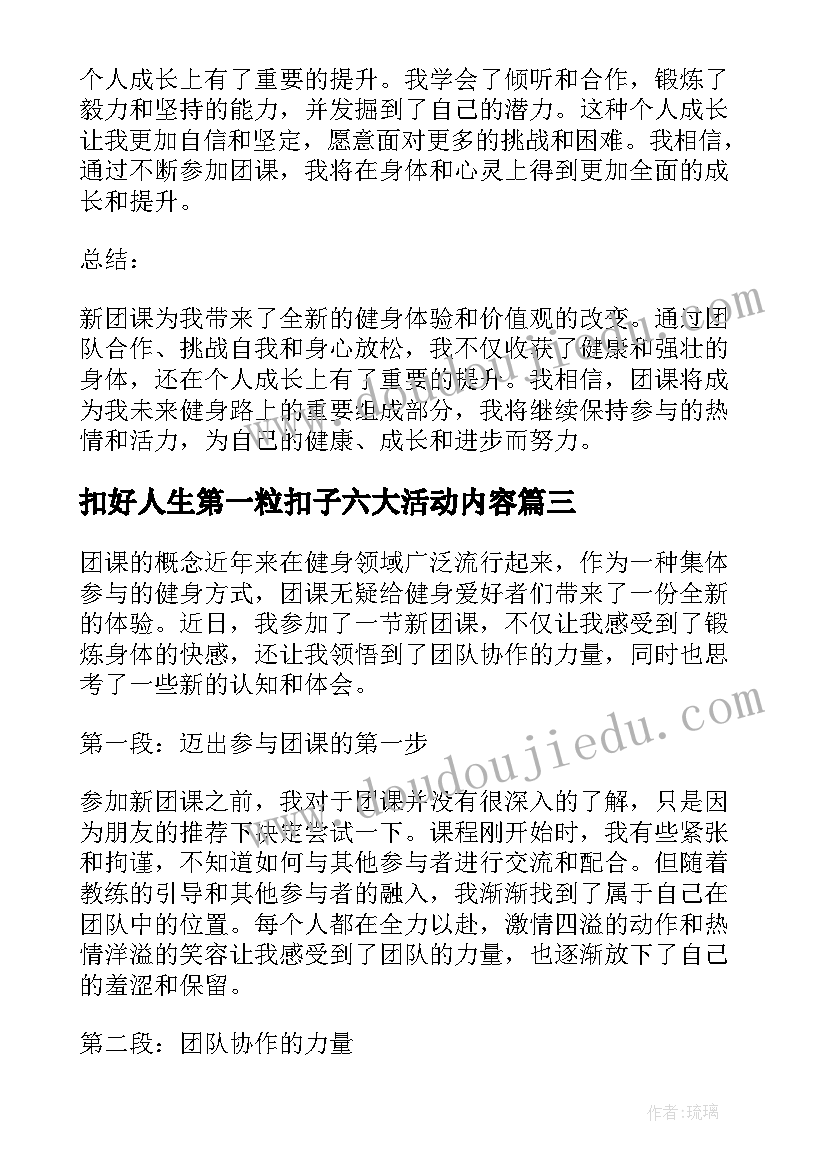 扣好人生第一粒扣子六大活动内容 团课报告团课报告(优质10篇)