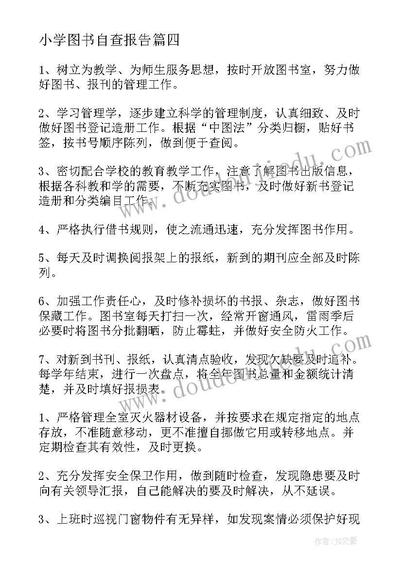 最新小学图书自查报告(优质5篇)