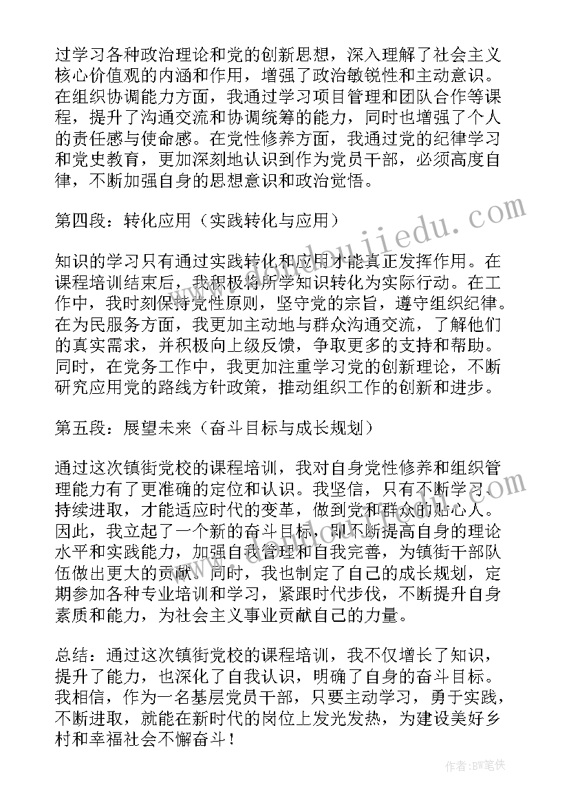 2023年街道宣传工作半年总结 镇街党校课程培训心得体会(优质7篇)