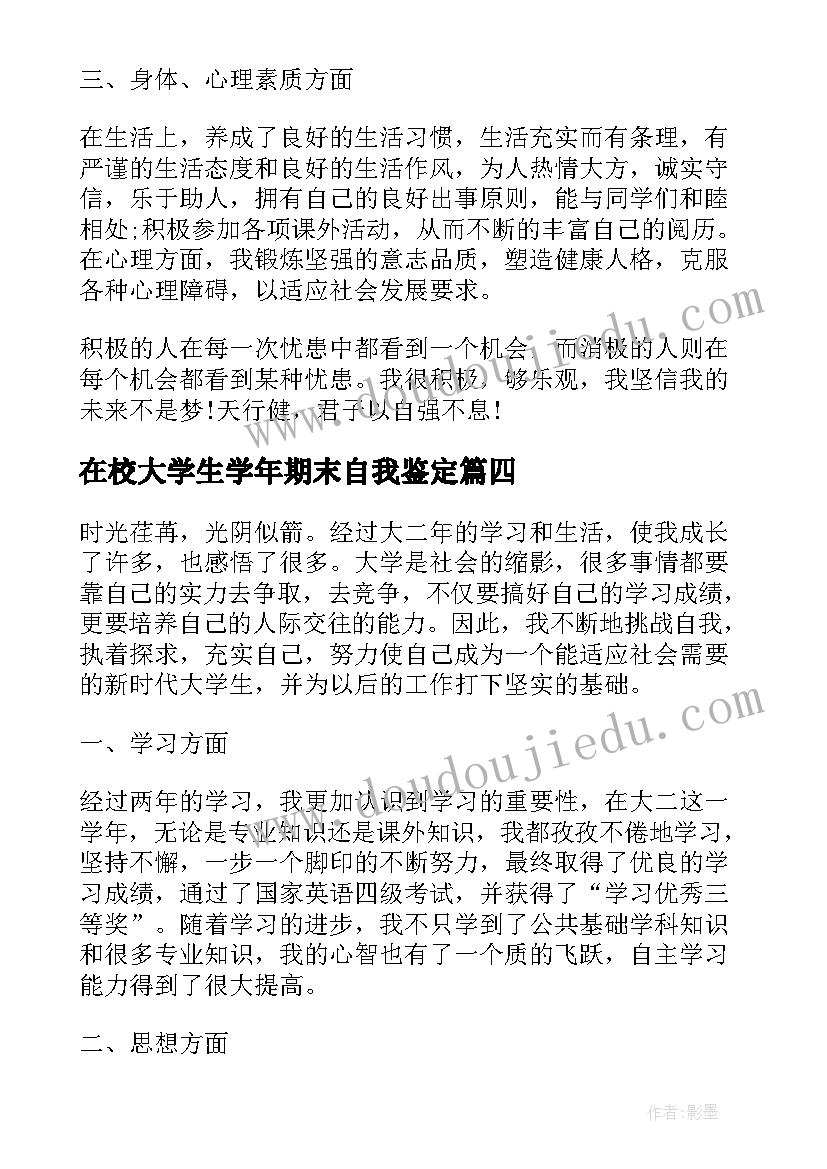 在校大学生学年期末自我鉴定(大全5篇)