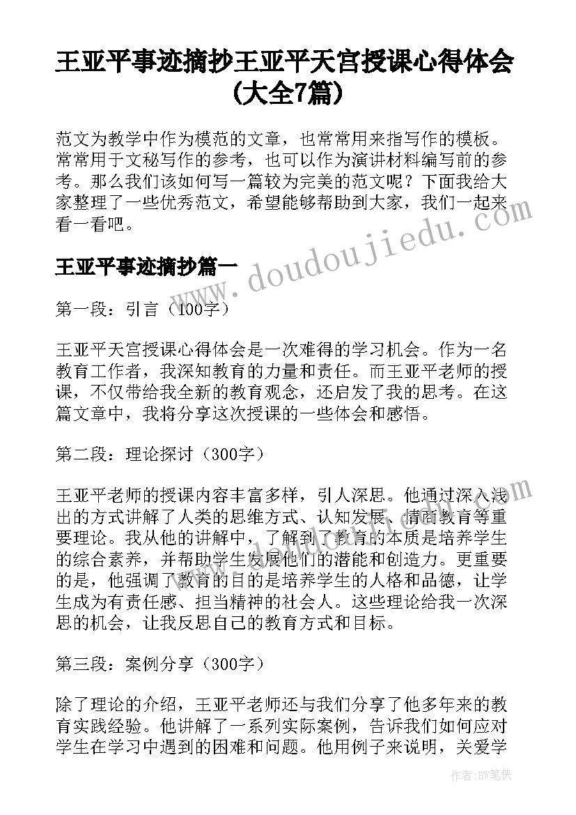 王亚平事迹摘抄 王亚平天宫授课心得体会(大全7篇)