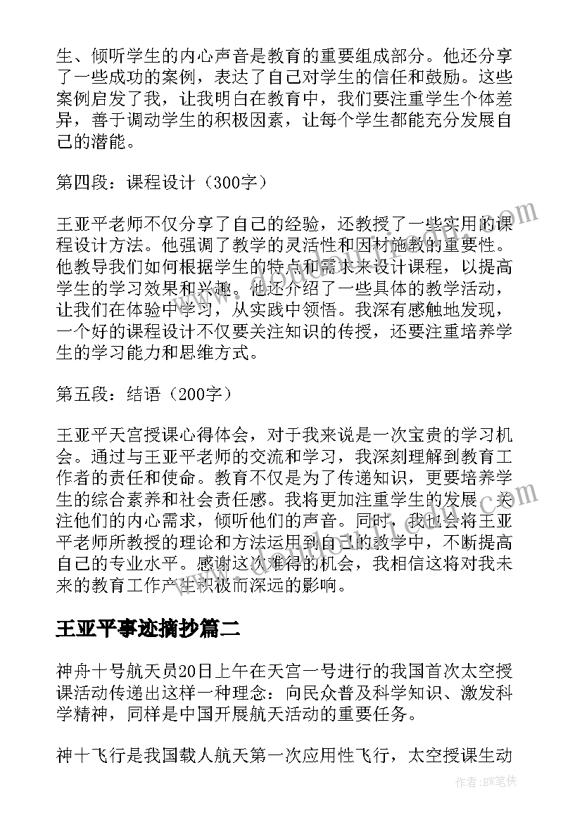 王亚平事迹摘抄 王亚平天宫授课心得体会(大全7篇)