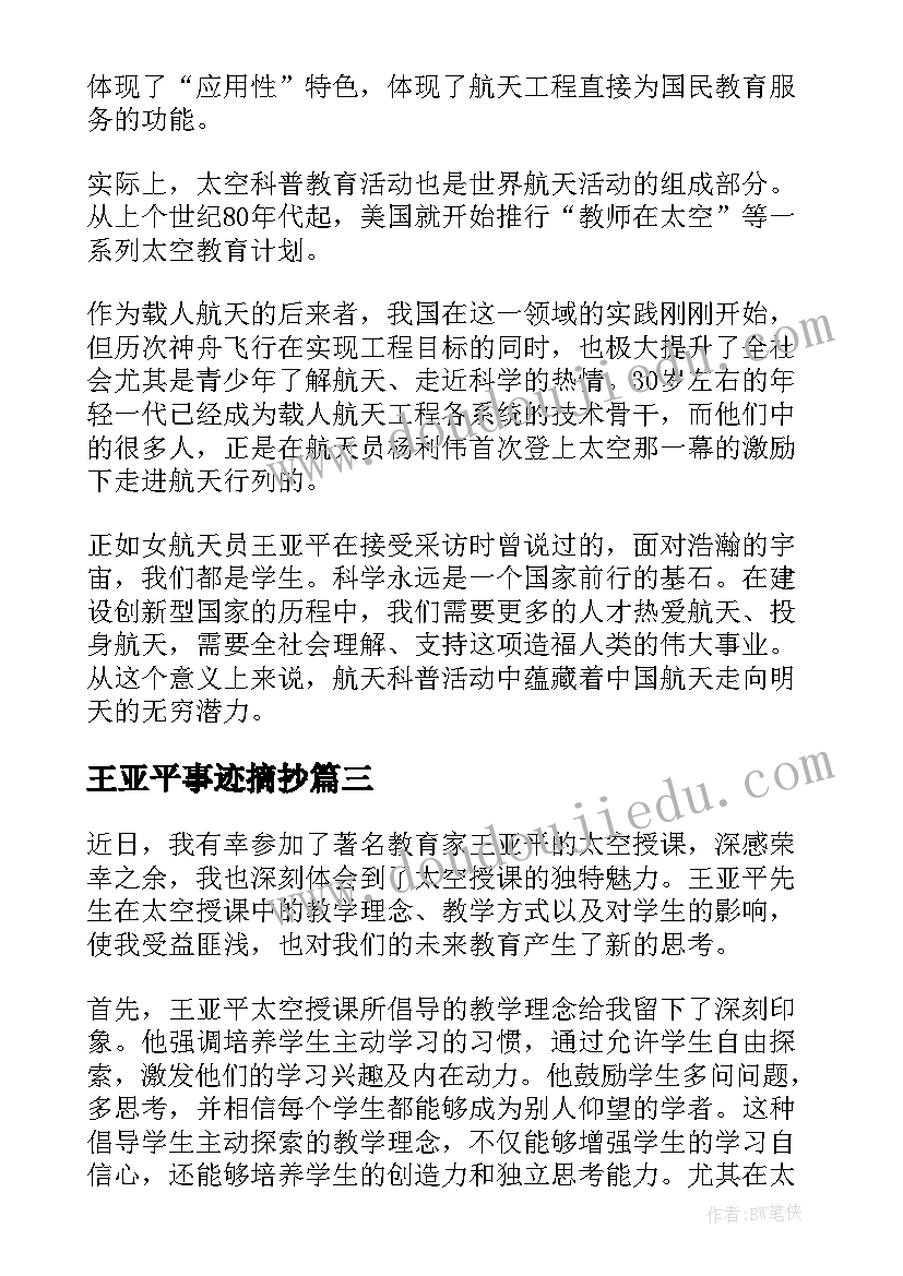 王亚平事迹摘抄 王亚平天宫授课心得体会(大全7篇)