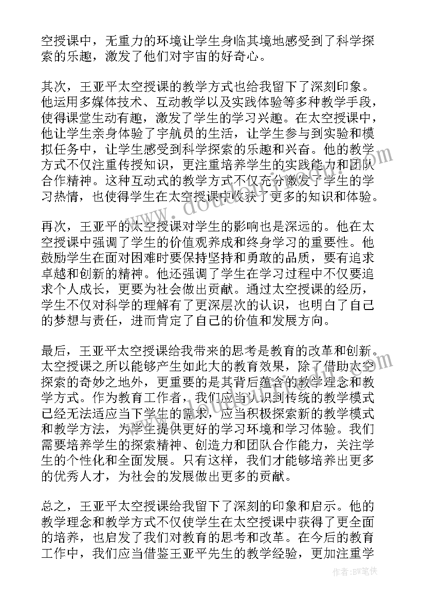 王亚平事迹摘抄 王亚平天宫授课心得体会(大全7篇)