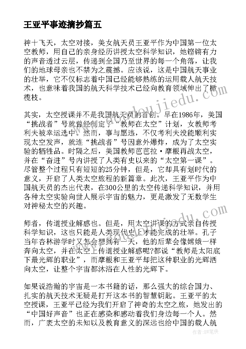 王亚平事迹摘抄 王亚平天宫授课心得体会(大全7篇)