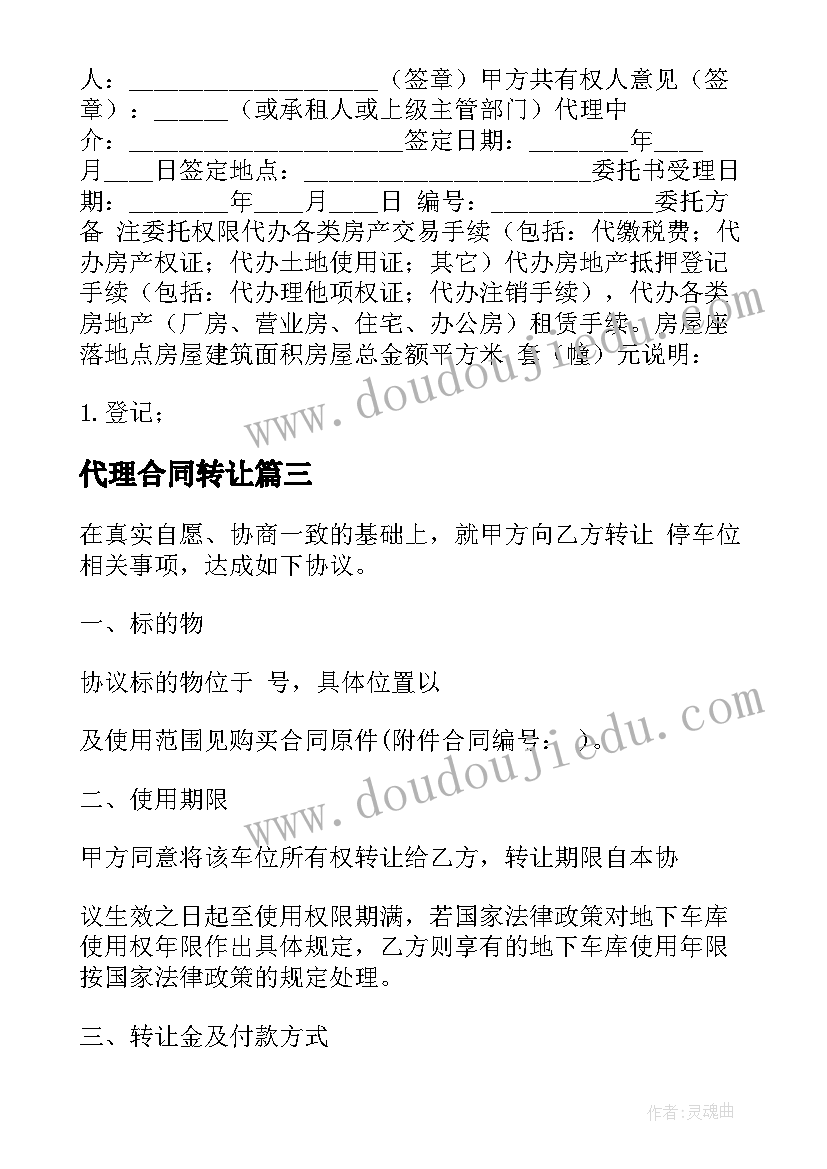 最新代理合同转让(汇总5篇)