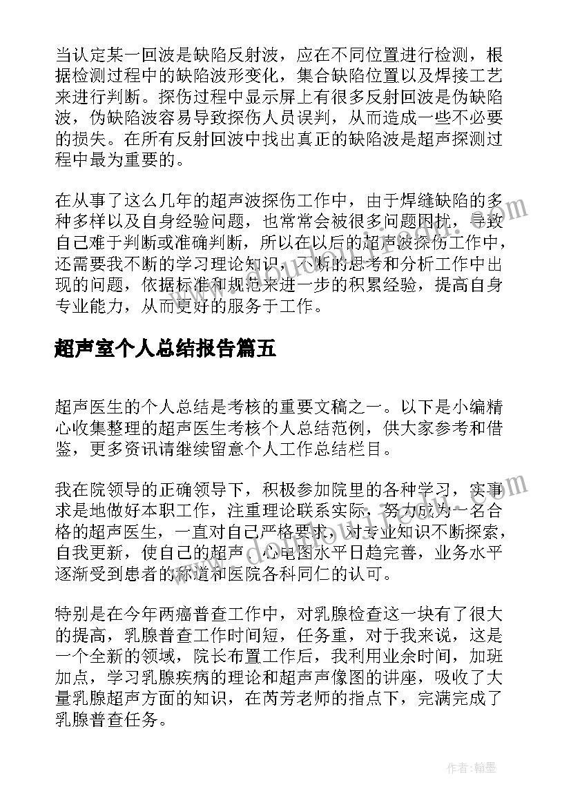 2023年超声室个人总结报告(精选9篇)