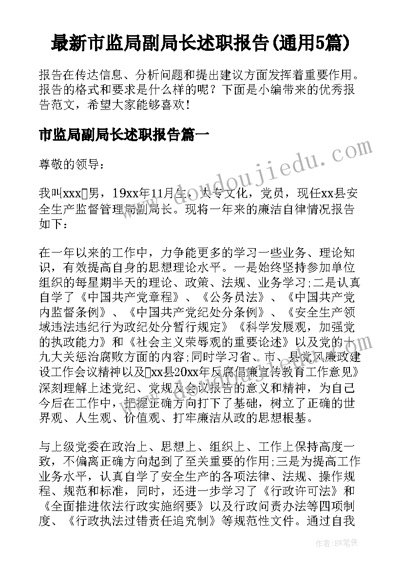 最新市监局副局长述职报告(通用5篇)