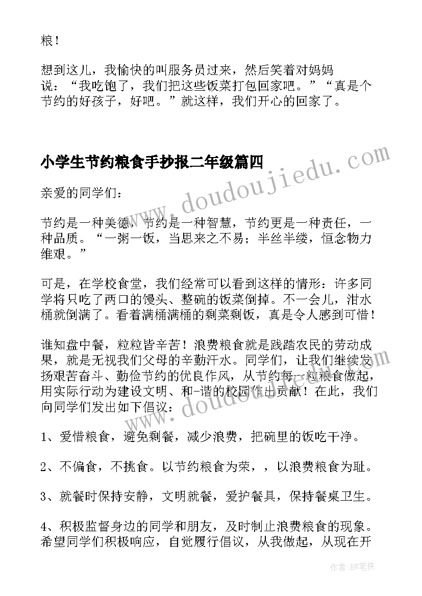 最新小学生节约粮食手抄报二年级(优秀5篇)