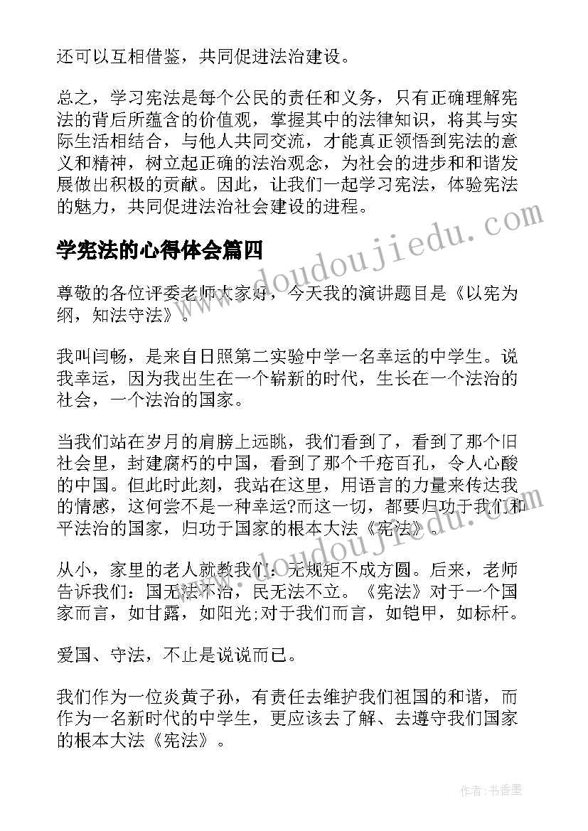 学宪法的心得体会(汇总10篇)