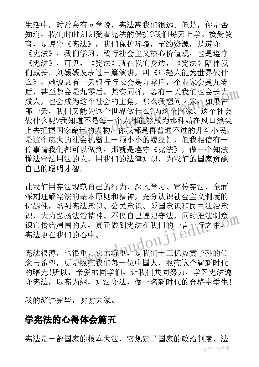 学宪法的心得体会(汇总10篇)