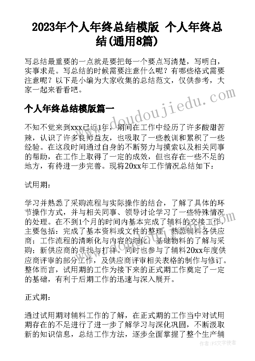 2023年个人年终总结模版 个人年终总结(通用8篇)