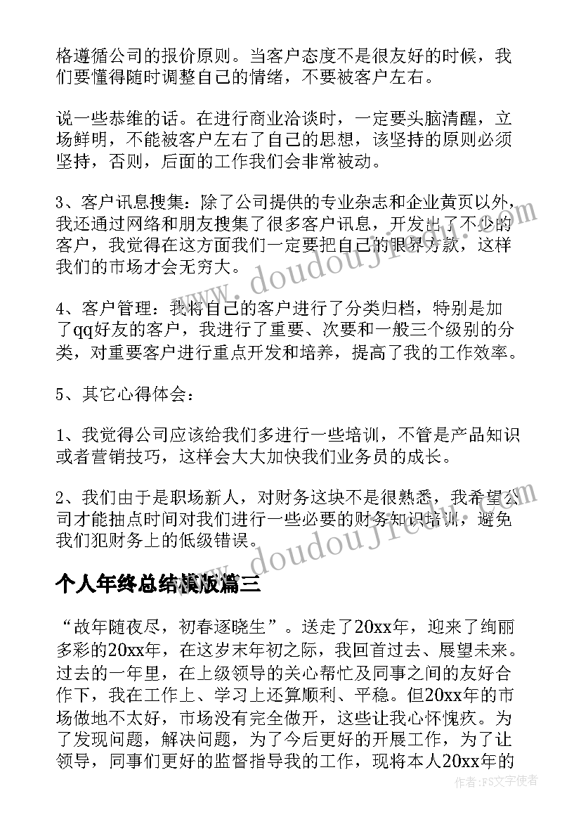 2023年个人年终总结模版 个人年终总结(通用8篇)