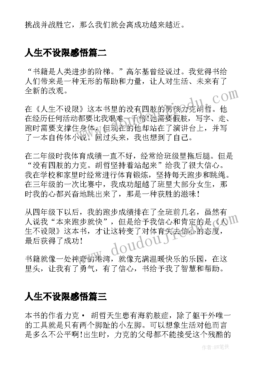 最新人生不设限感悟(汇总5篇)