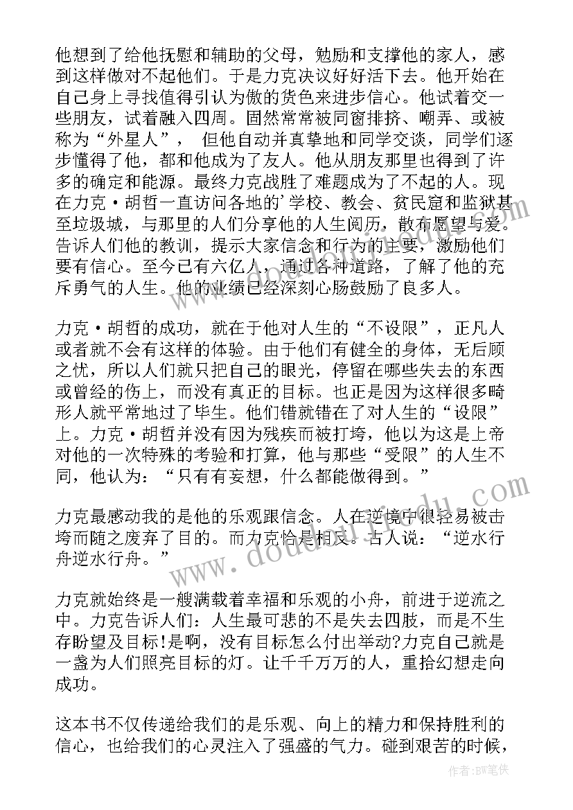 最新人生不设限感悟(汇总5篇)