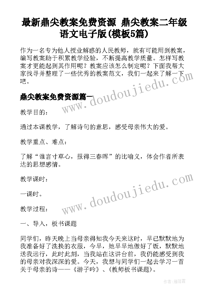 最新鼎尖教案免费资源 鼎尖教案二年级语文电子版(模板5篇)