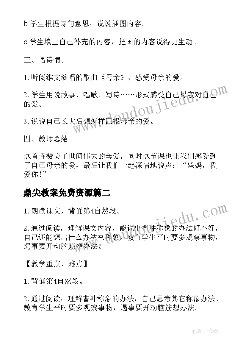 最新鼎尖教案免费资源 鼎尖教案二年级语文电子版(模板5篇)