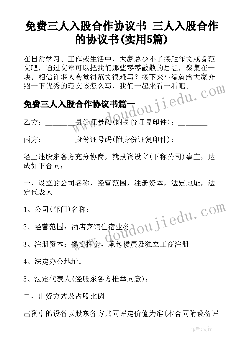 免费三人入股合作协议书 三人入股合作的协议书(实用5篇)