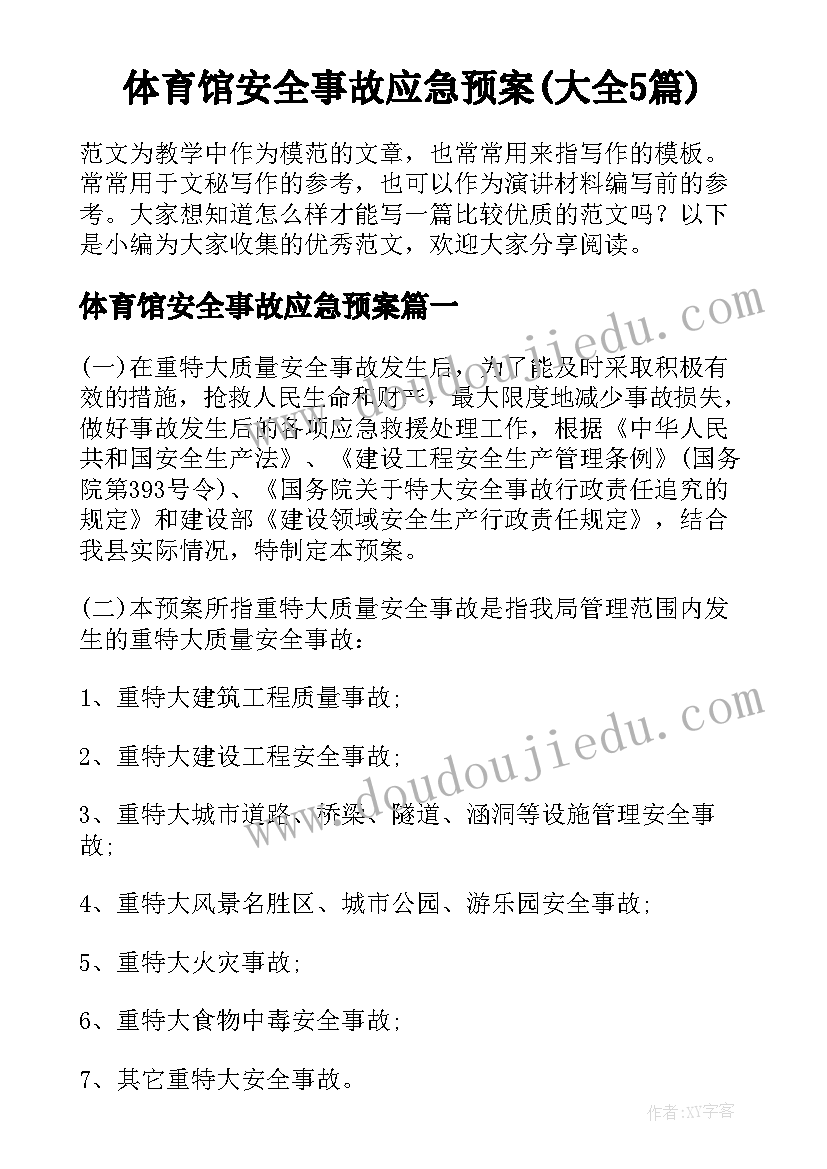 体育馆安全事故应急预案(大全5篇)