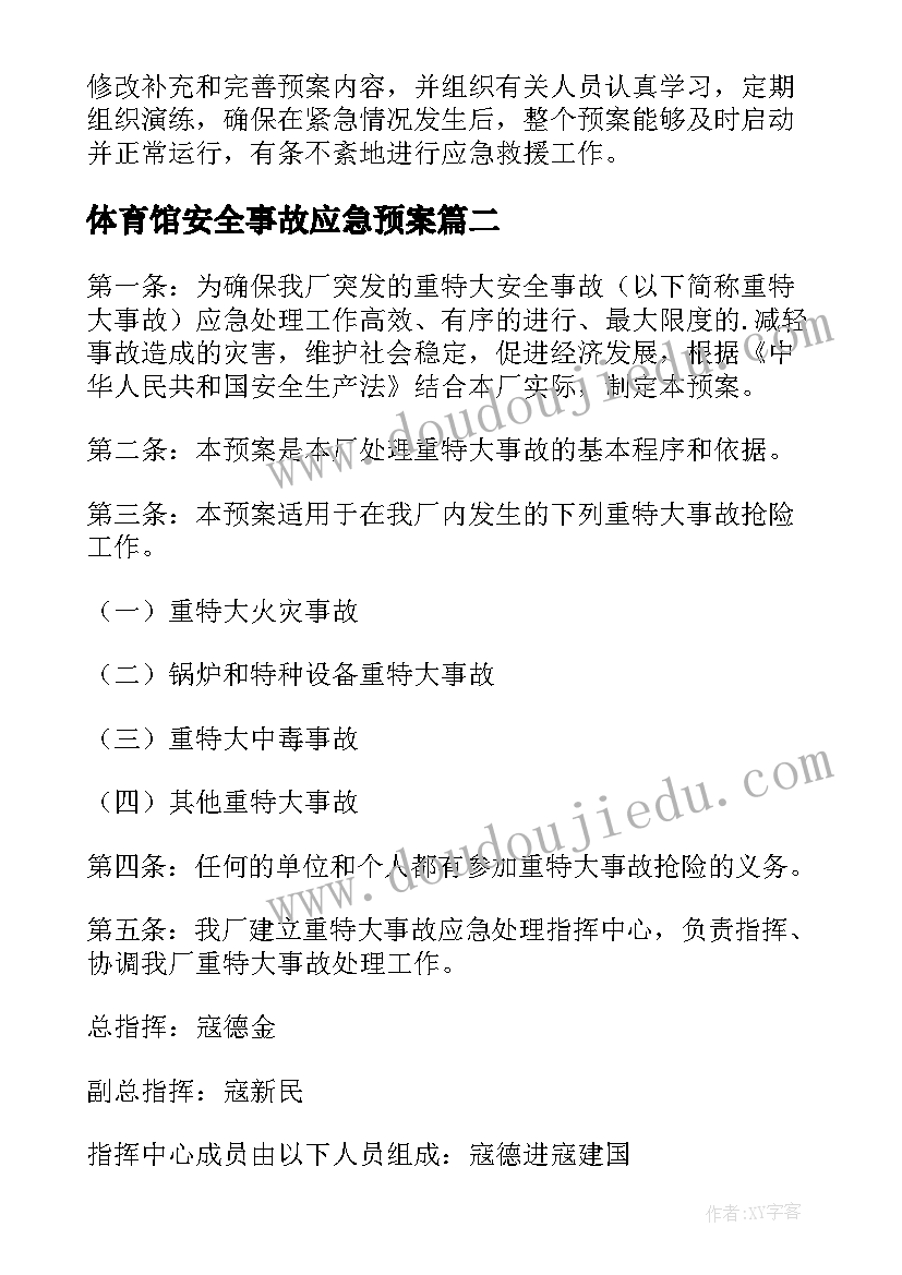 体育馆安全事故应急预案(大全5篇)